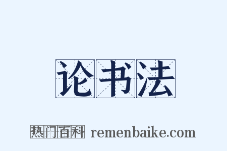 论书法是什么意思的图片